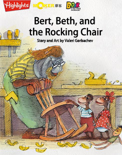 贝特、贝丝和摇摇椅