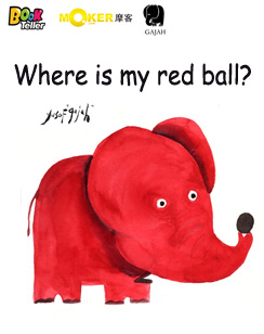 我的红球在哪里？