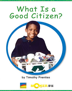 如何成为一个好公民？