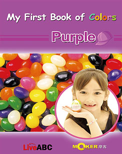 我的第一本颜色书 - 紫色